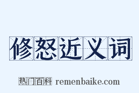 修怒近义词是什么意思的图片